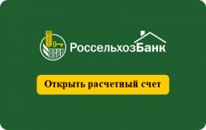 Россельхозбанк