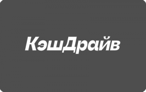 КэшДрайв