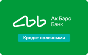 АК Барс Банк - рефинансирование кредита