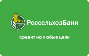 Россельхозбанк