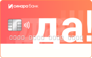 Банк Синара - "Да"