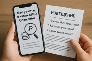 Как узнать, в каких МФО брал займ