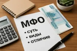 Что такое МФО