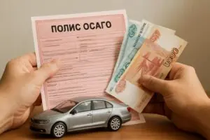 Как законно снизить стоимость полиса ОСАГО и получить без переплат