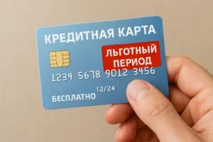 Кредитная карта с льготным периодом: инструкция по бесплатному использованию