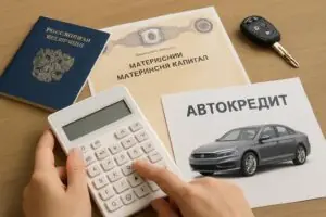 Как погасить автокредит с материнским капиталом