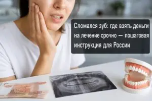 Сломался зуб: где взять деньги на лечение срочно — пошаговая инструкция
