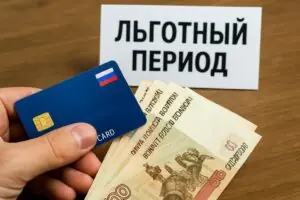 Льготный период на снятие наличных — бывает ли