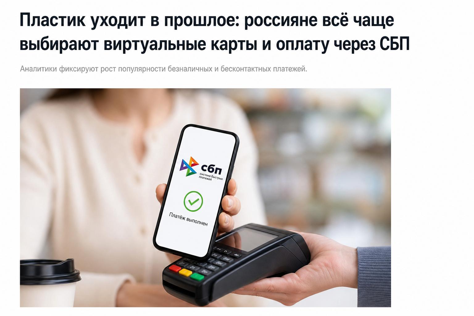 Пластик уходит в прошлое: россияне всё чаще выбирают виртуальные карты и оплату через СБП